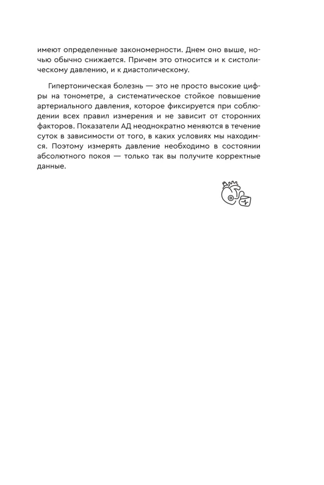 В ритме сердца. Трекер артериального давления и пульса